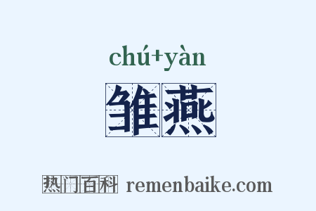 雏燕是什么意思的图片